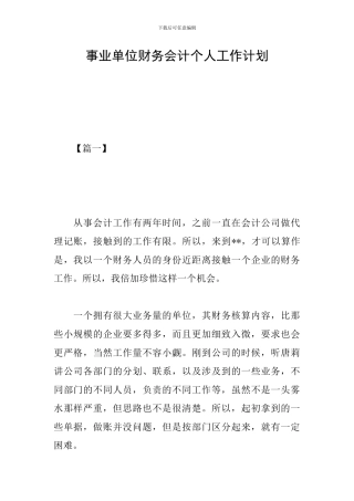 事业单位财务会计个人工作计划