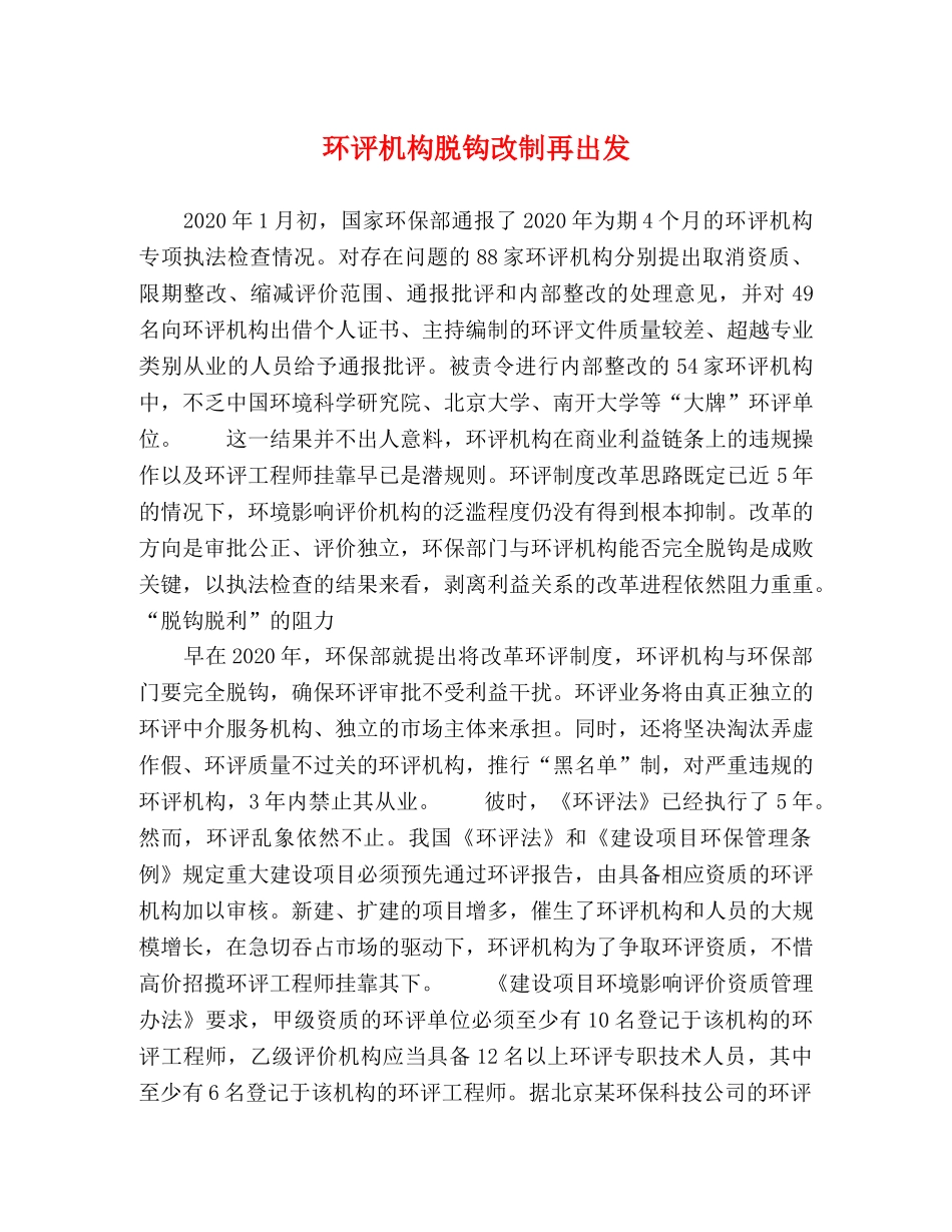 环评机构脱钩改制再出发 _第1页
