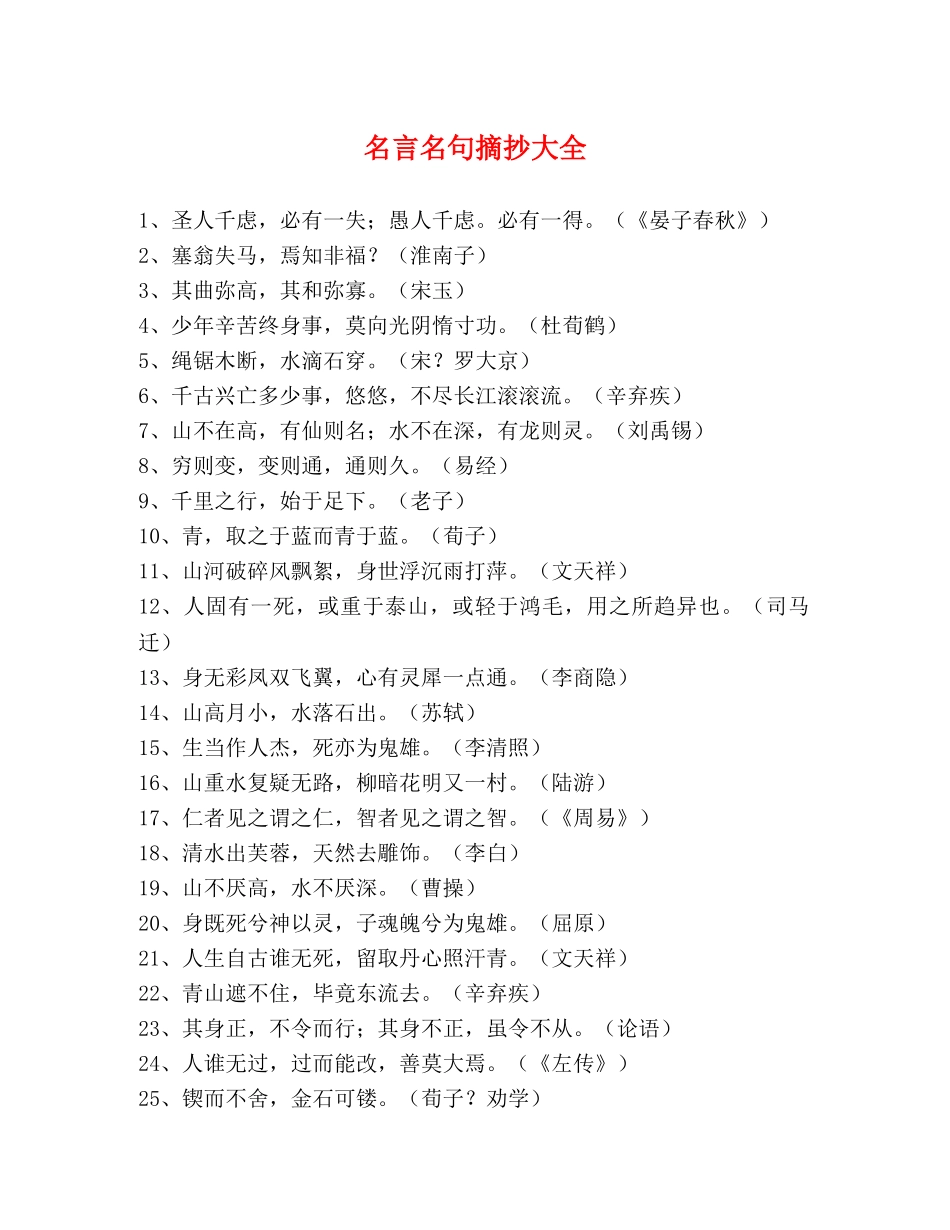 名言名句摘抄大全 _第1页