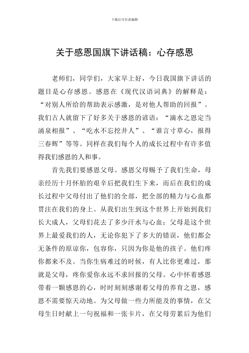 关于感恩国旗下讲话稿：心存感恩_第1页