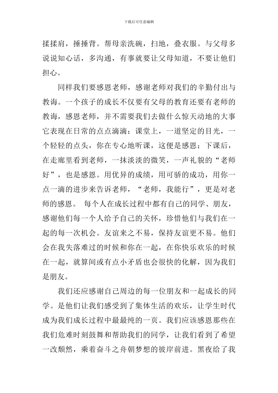 关于感恩国旗下讲话稿：心存感恩_第2页