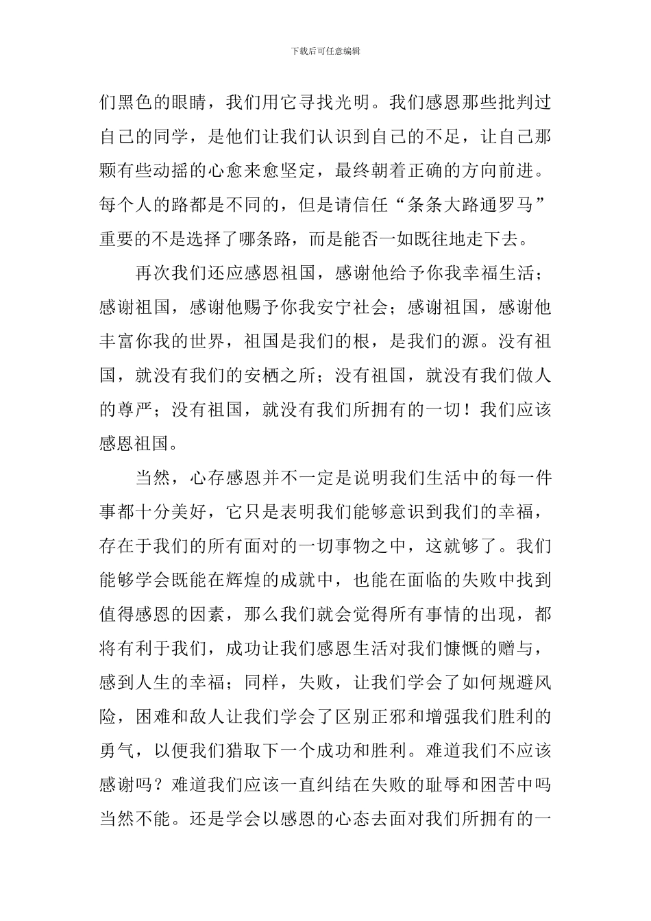 关于感恩国旗下讲话稿：心存感恩_第3页