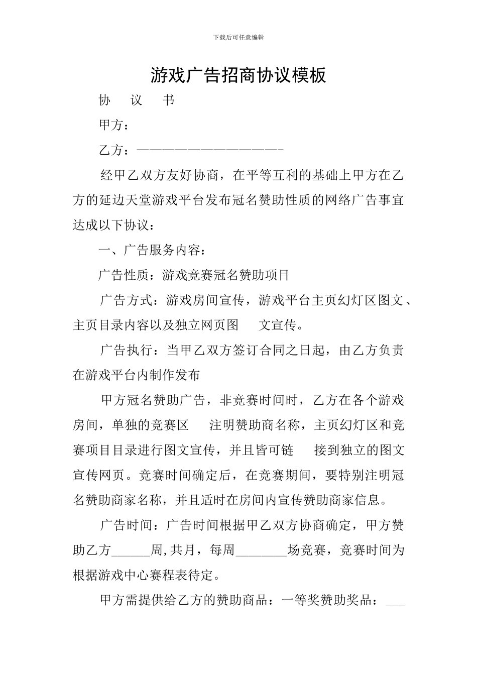 游戏广告招商协议模板_第1页