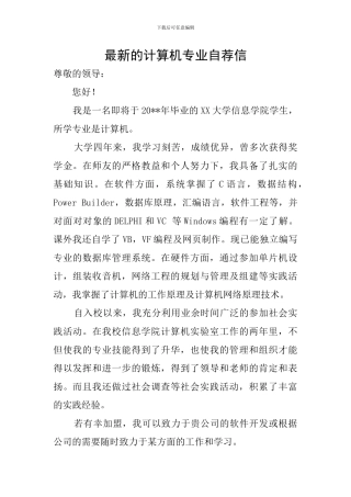 最新的计算机专业自荐信