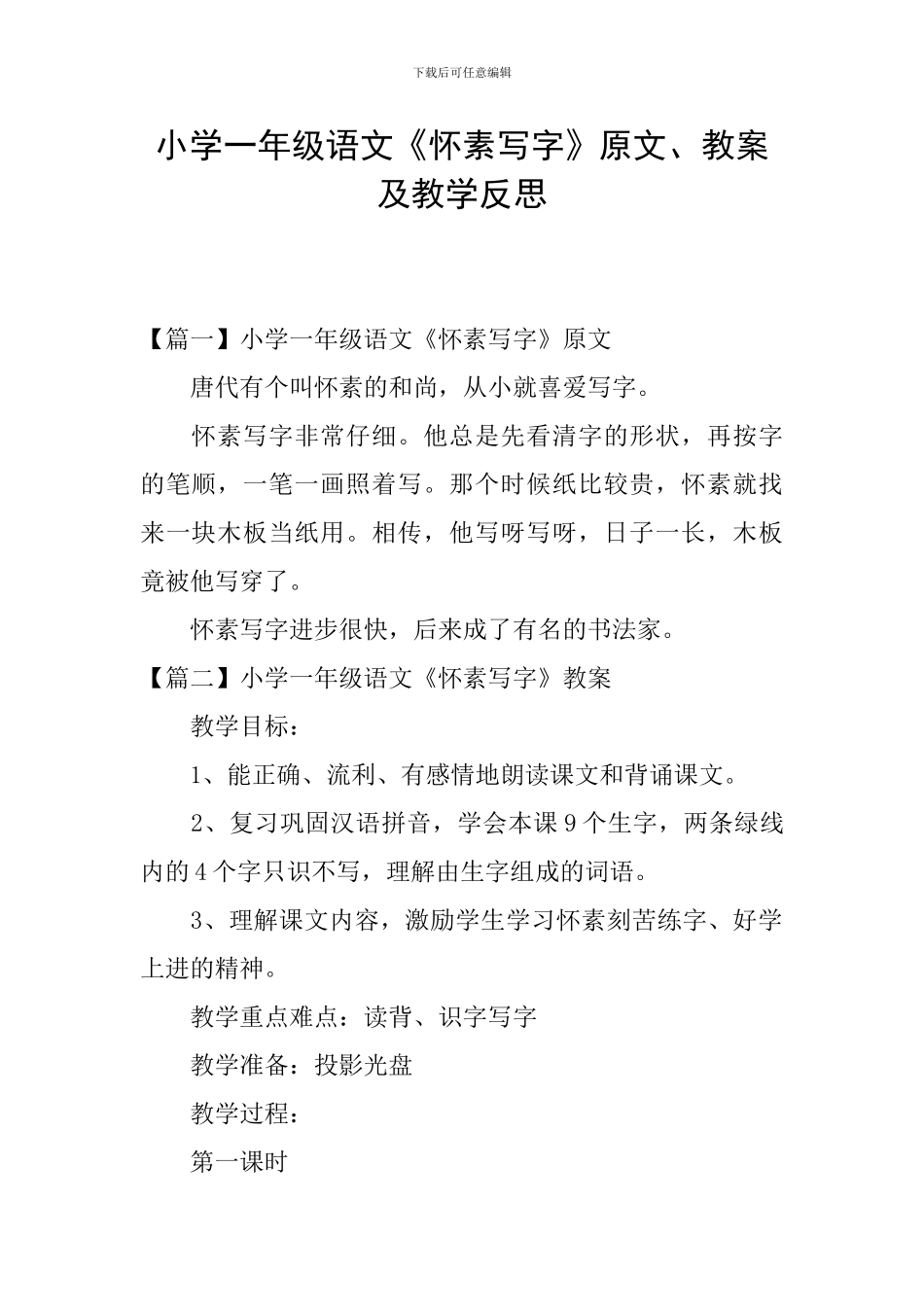 小学一年级语文《怀素写字》原文、教案及教学反思_第1页