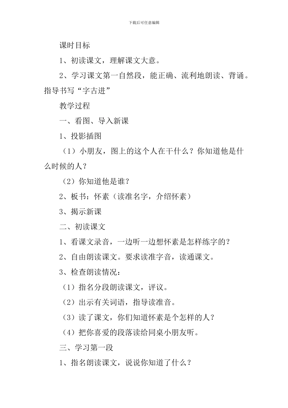 小学一年级语文《怀素写字》原文、教案及教学反思_第2页