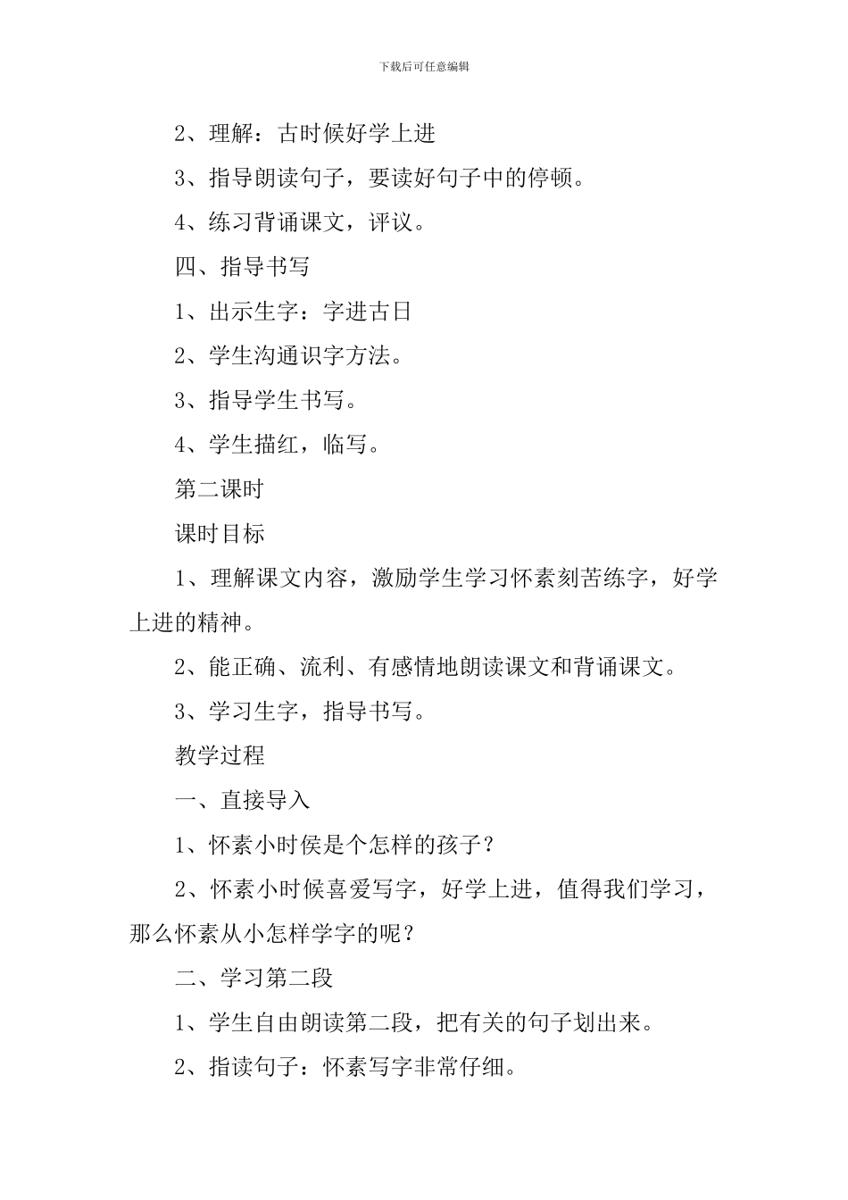 小学一年级语文《怀素写字》原文、教案及教学反思_第3页