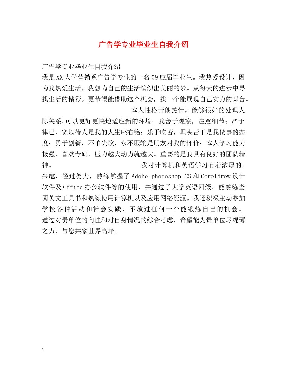 广告学专业毕业生自我介绍 _第1页