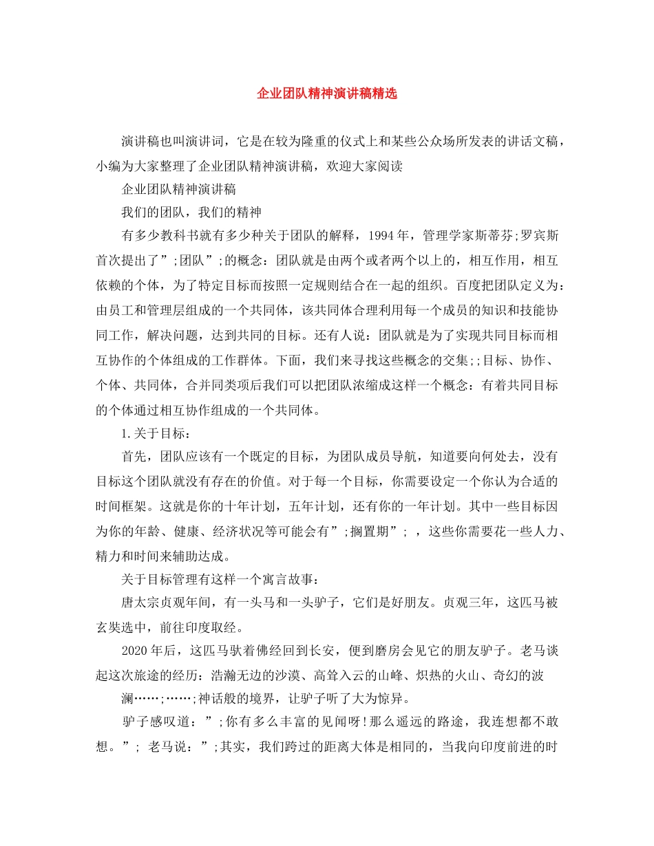 企业团队精神演讲稿精选 _第1页