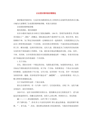 企业团队精神演讲稿精选 