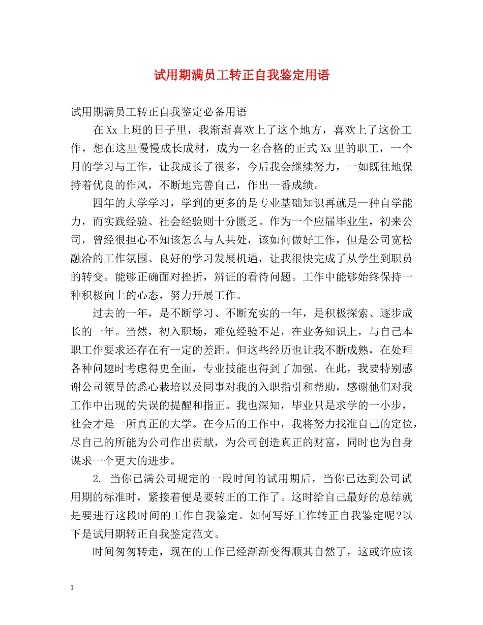 试用期满员工转正自我鉴定用语 _第1页