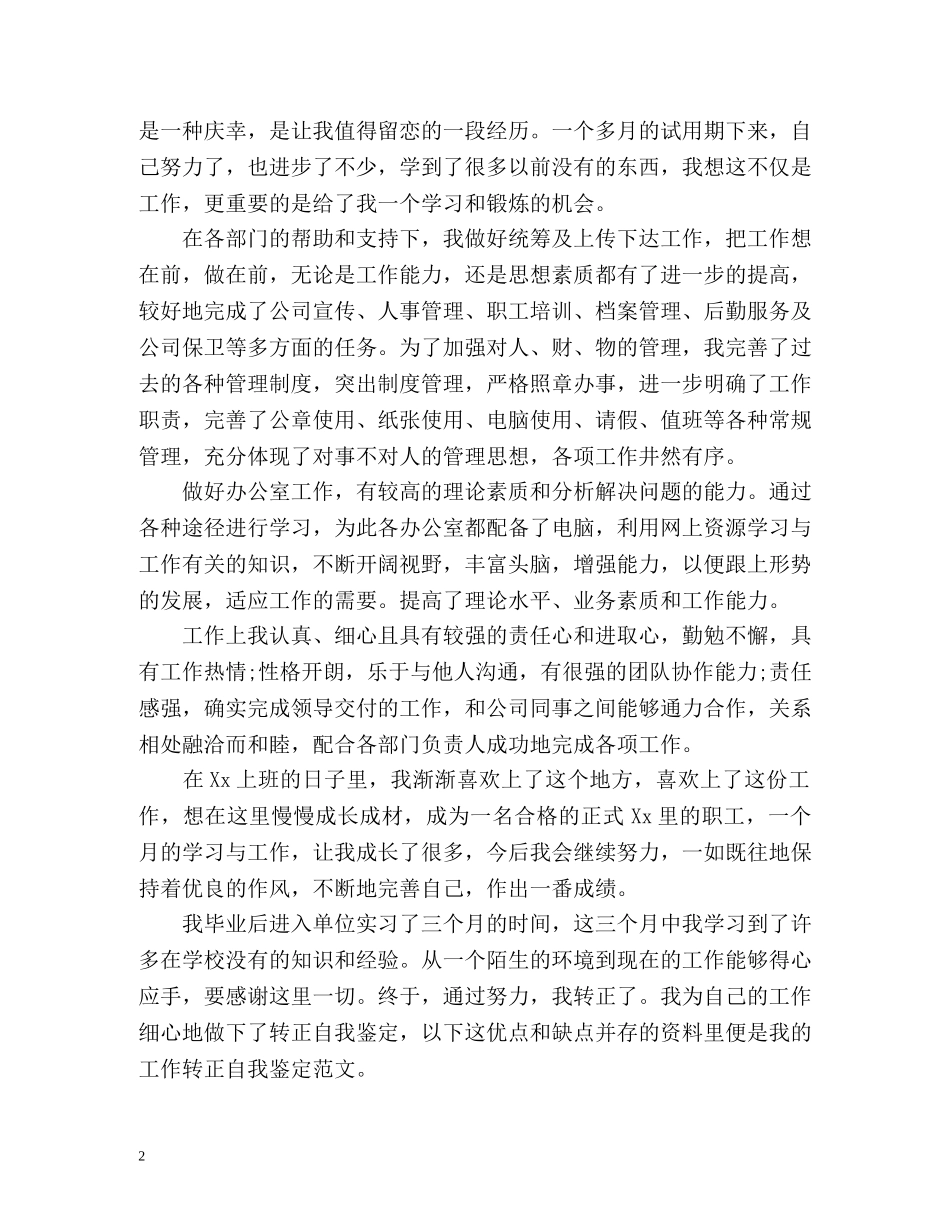 试用期满员工转正自我鉴定用语 _第2页