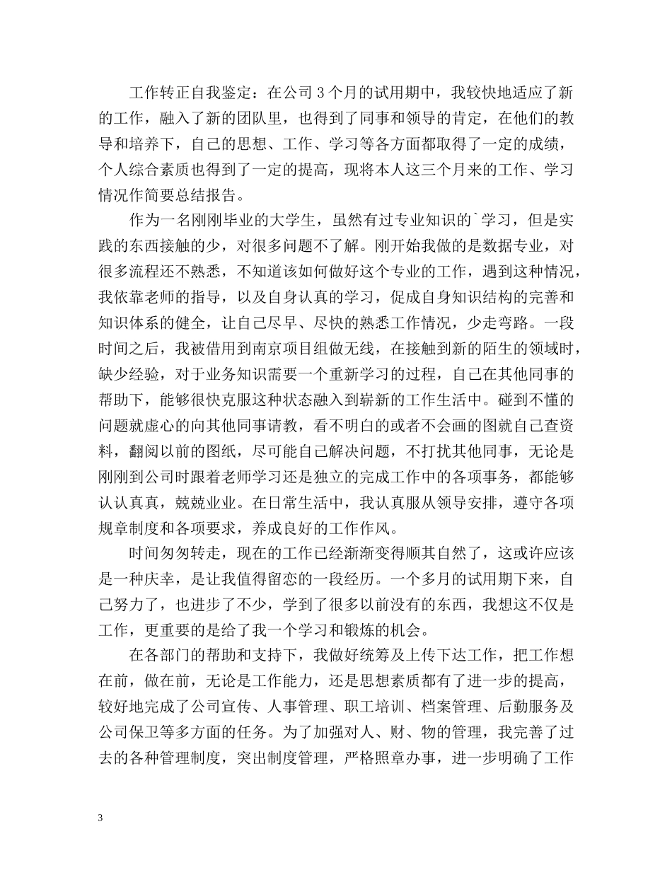 试用期满员工转正自我鉴定用语 _第3页