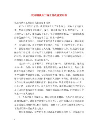 试用期满员工转正自我鉴定用语 