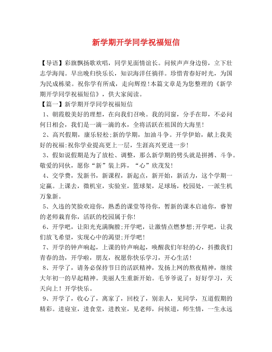 学期开学同学祝福短信 _第1页