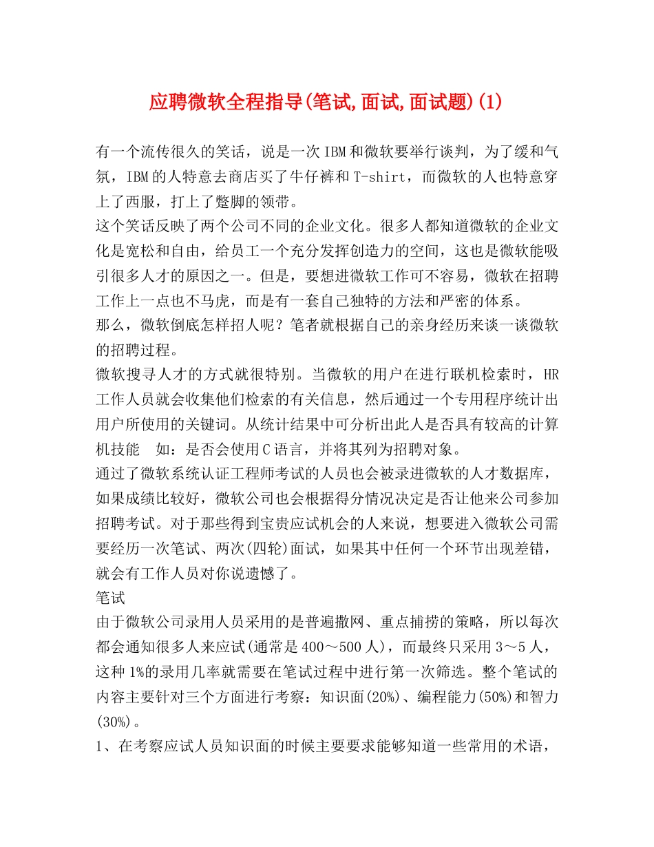 应聘微软全程指导(笔试,面试,面试题)(1) _第1页