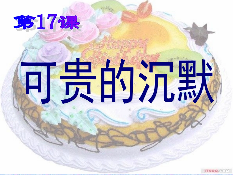 可贵的沉默(课件)_第1页