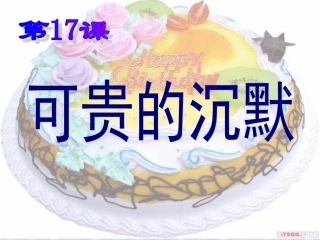 可贵的沉默(课件)