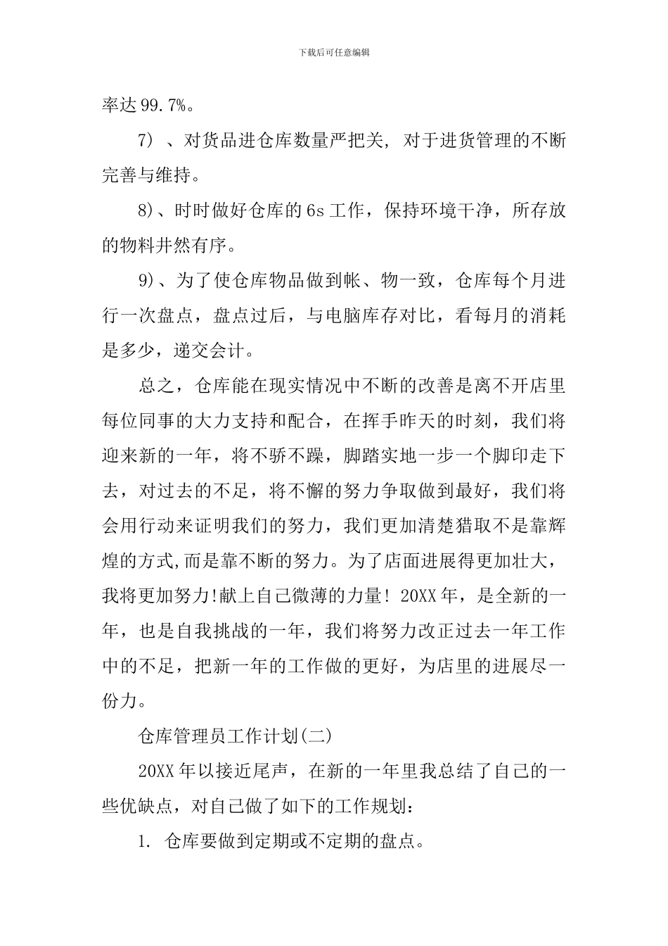 2024仓库管理员工作计划_第2页
