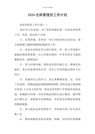 2024仓库管理员工作计划