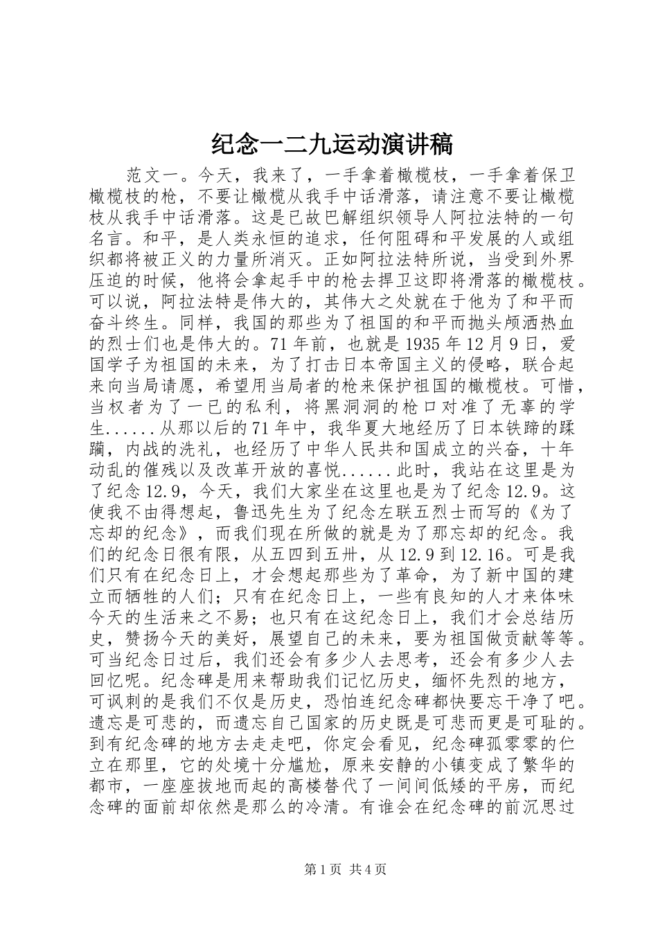 纪念一二九运动演讲稿范文_第1页