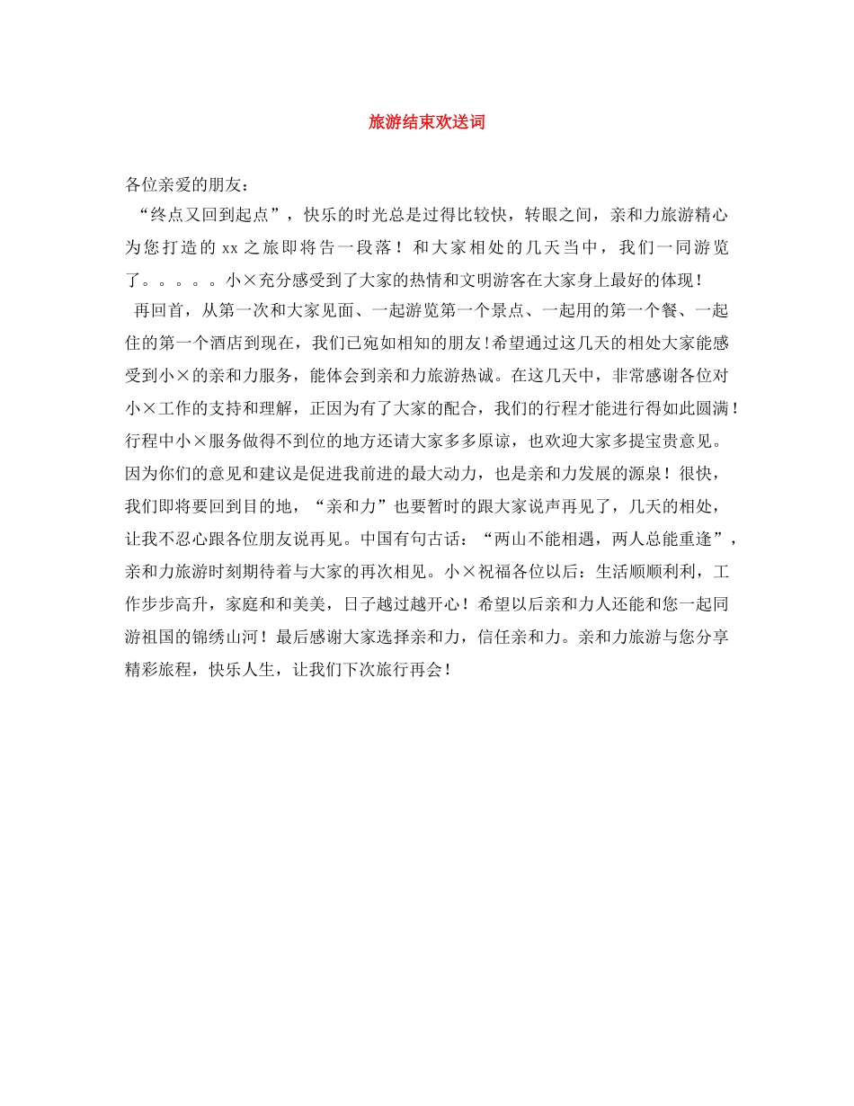 旅游结束欢送词 _第1页