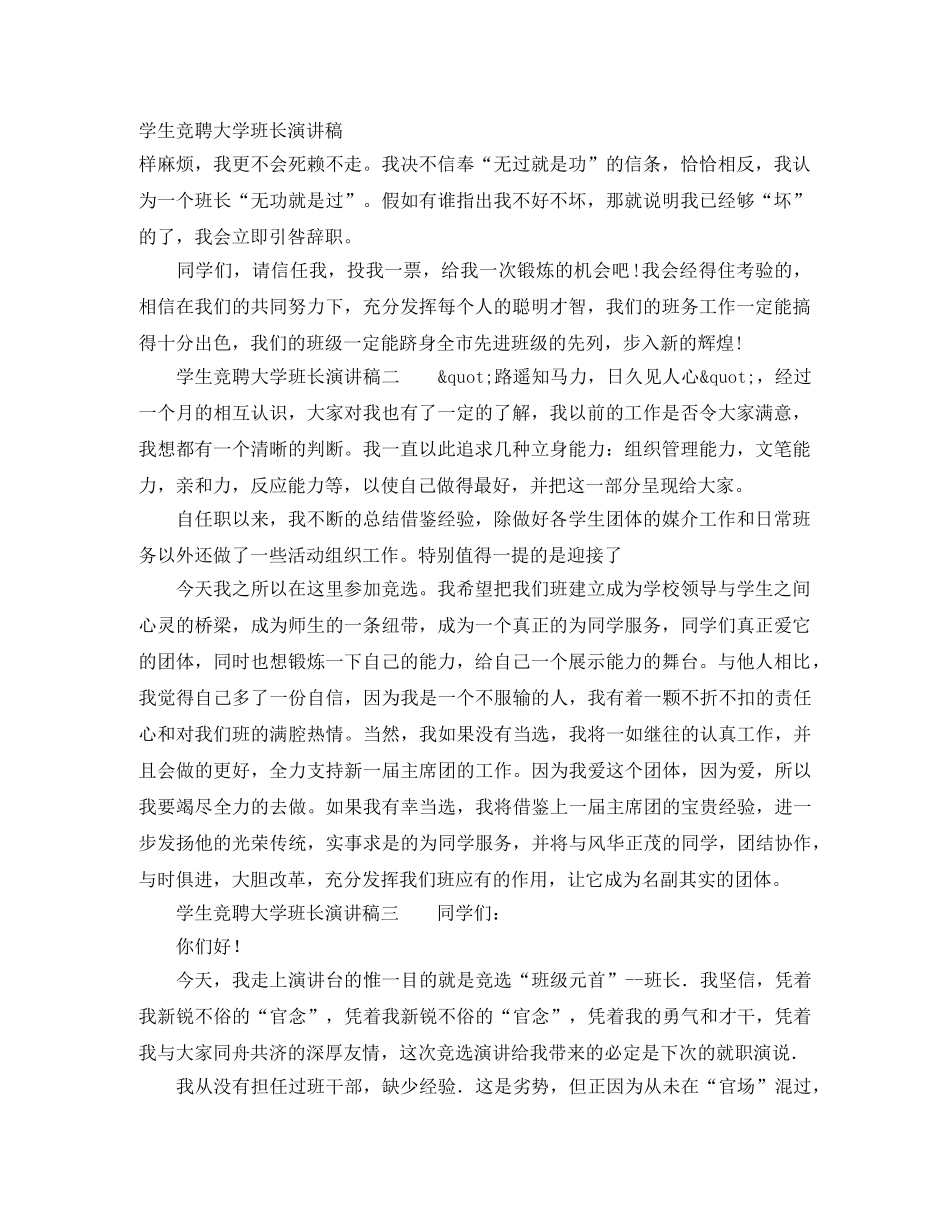 学生竞聘大学班长演讲稿 _第1页
