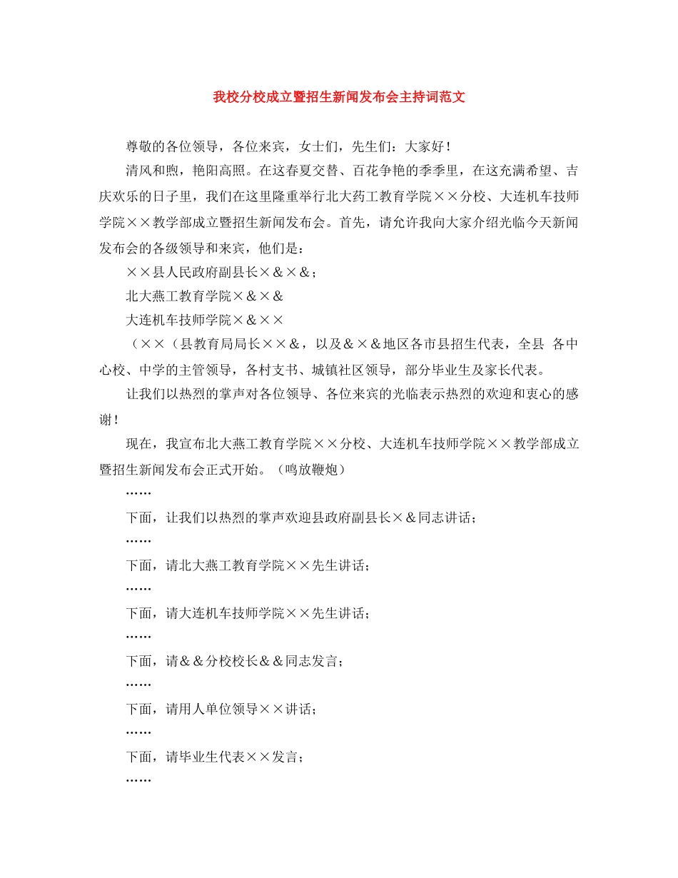 我校分校成立暨招生新闻发布会主持词范文 _第1页