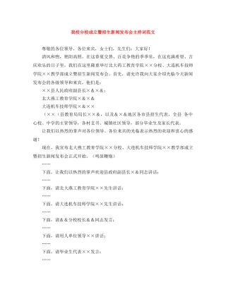 我校分校成立暨招生新闻发布会主持词范文 