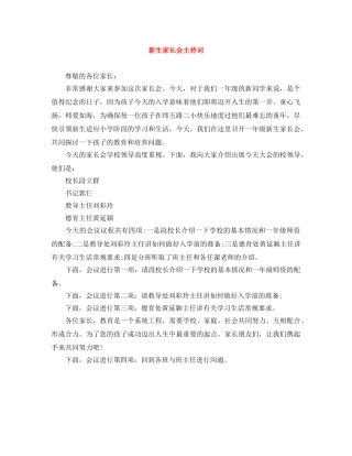新生家长会主持词 
