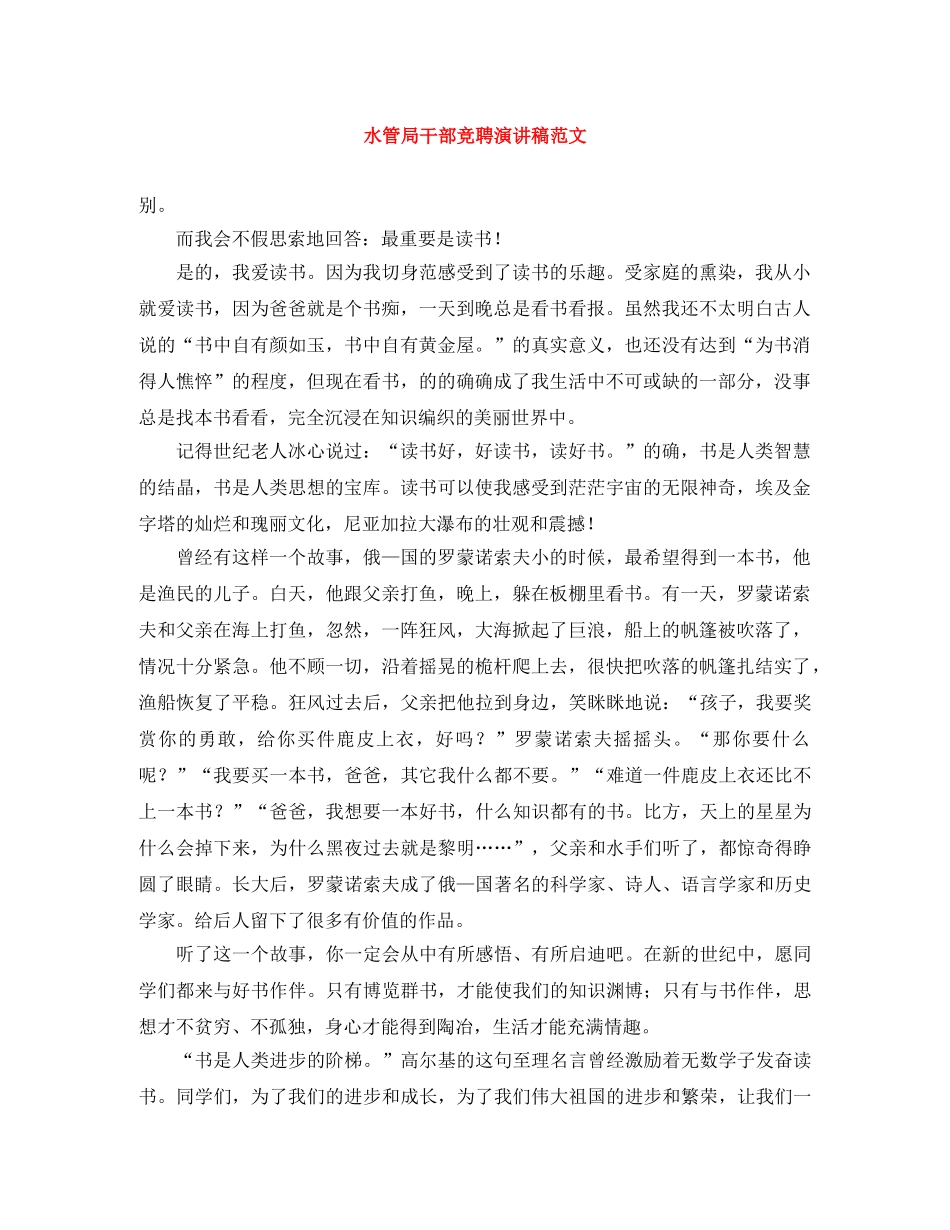 水管局干部竞聘演讲稿范文 _第1页