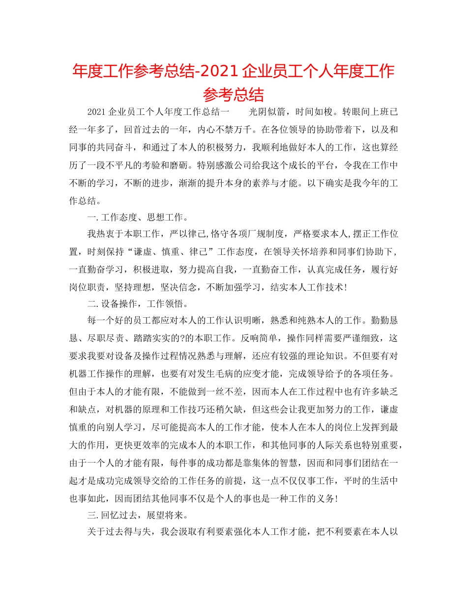 年度工作参考总结-2024企业员工个人年度工作参考总结 _第1页