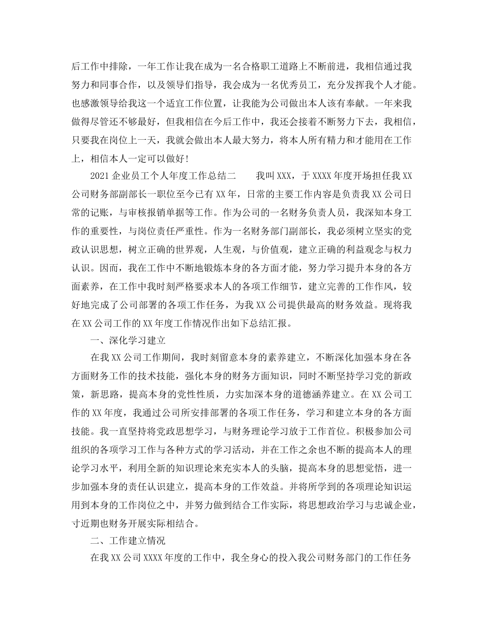 年度工作参考总结-2024企业员工个人年度工作参考总结 _第2页