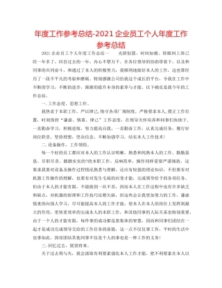 年度工作参考总结-2024企业员工个人年度工作参考总结 