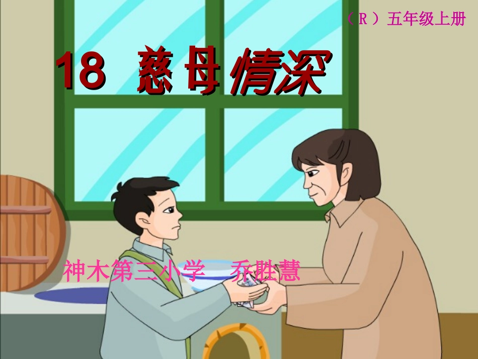 乔胜慧18慈母情深_第1页