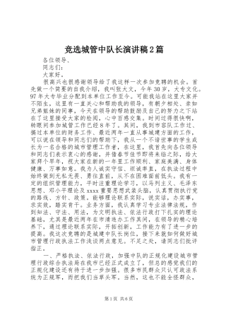 竞选城管中队长演讲2篇