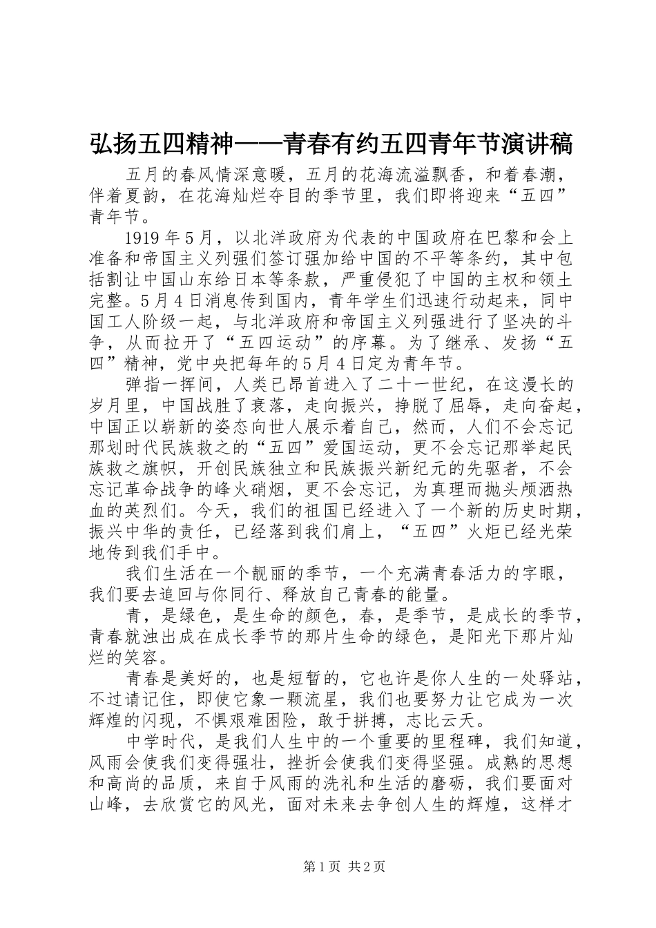 弘扬五四精神——青春有约五四青年节演讲稿范文_第1页