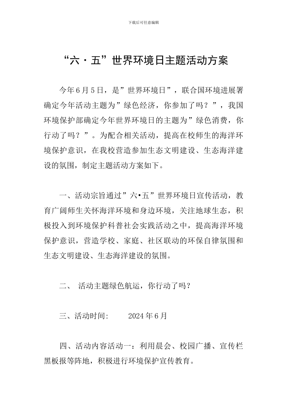 “六·五”世界环境日主题活动方案_第1页