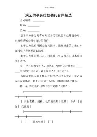 演艺的事务授权委托合同精选