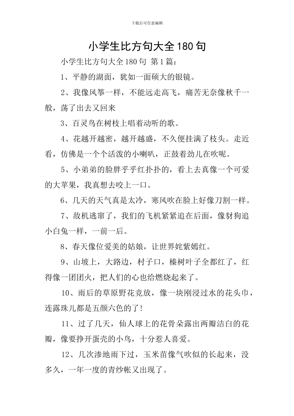 小学生比喻句大全180句_第1页