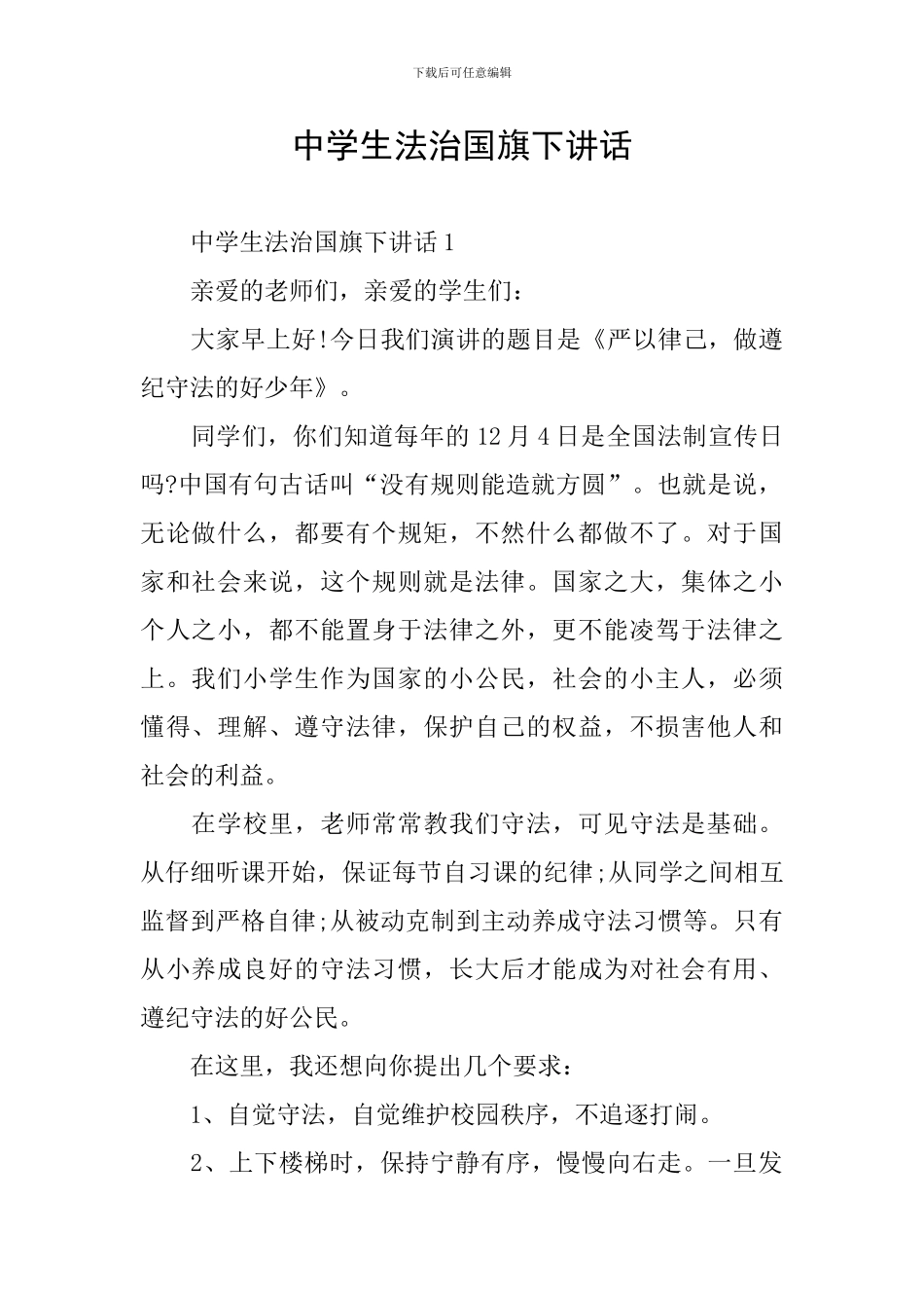 中学生法治国旗下讲话_第1页