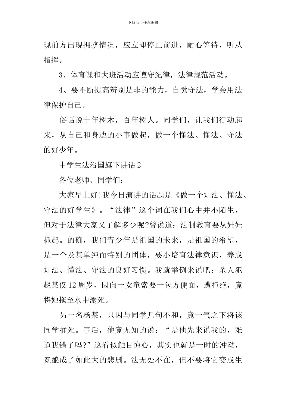 中学生法治国旗下讲话_第2页