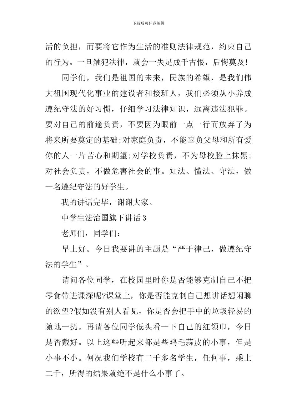 中学生法治国旗下讲话_第3页