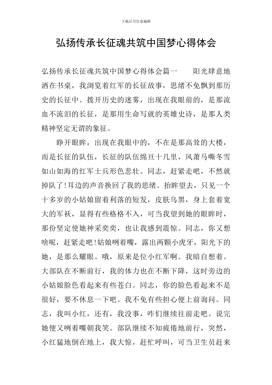 弘扬传承长征魂共筑中国梦心得体会_第1页
