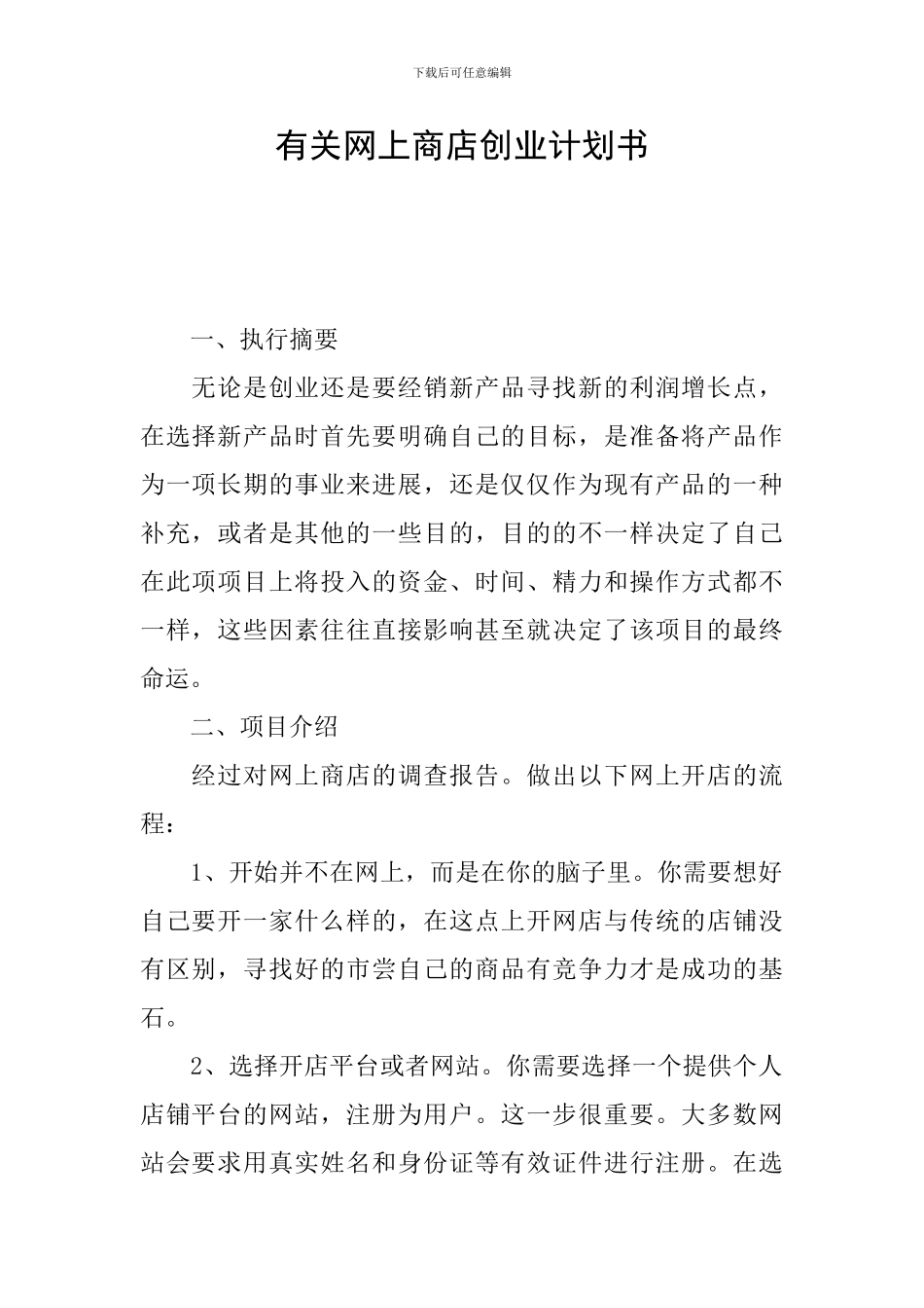 有关网上商店创业计划书_第1页