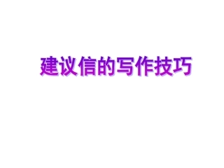 怎样写建议信