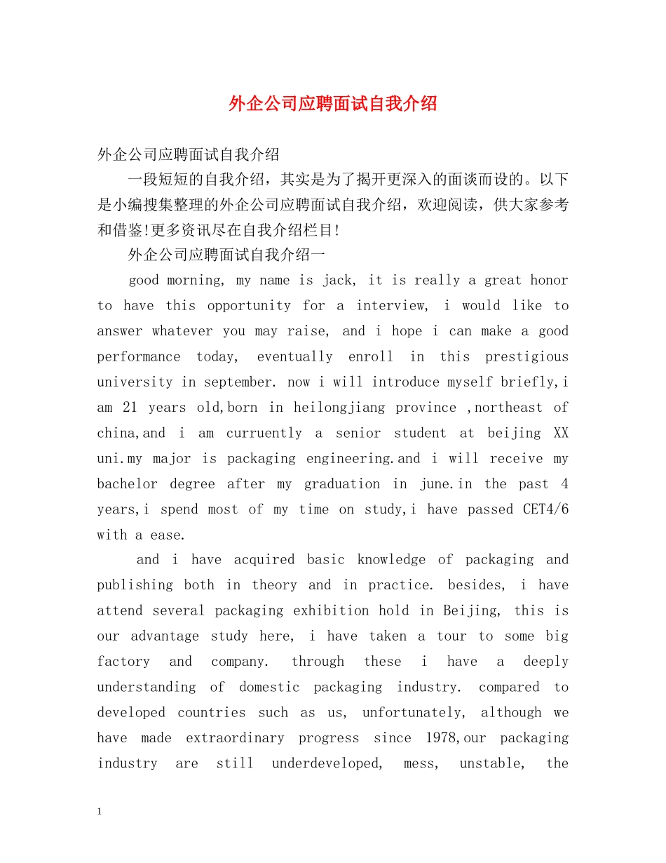 外企公司应聘面试自我介绍 _第1页