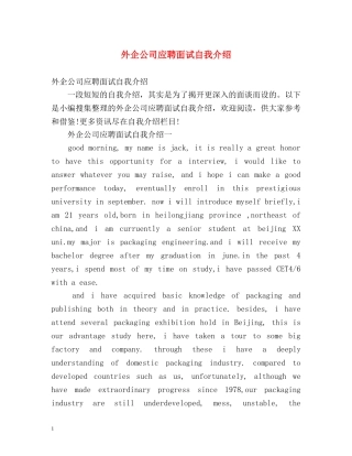 外企公司应聘面试自我介绍 