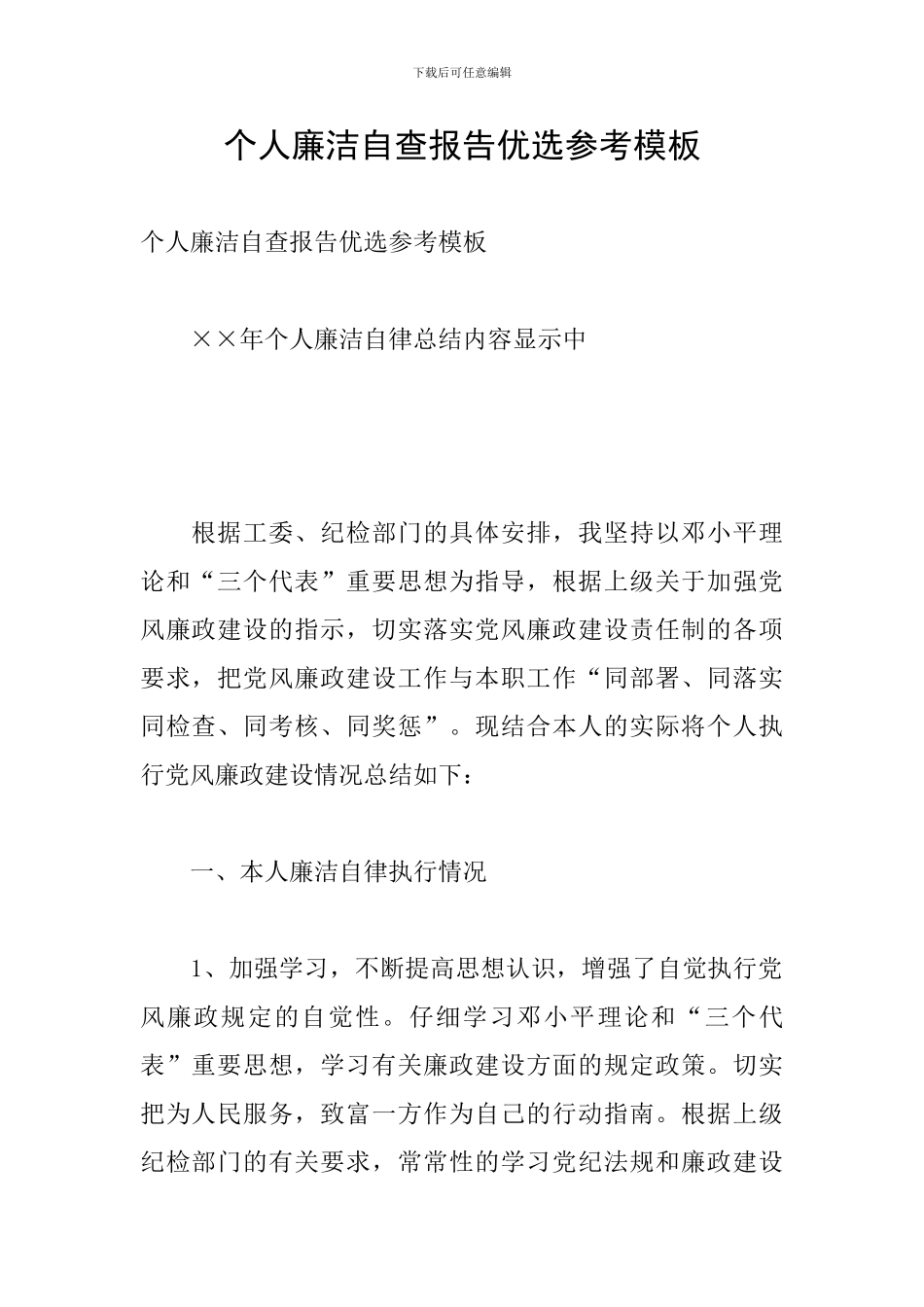 个人廉洁自查报告优选参考模板_第1页