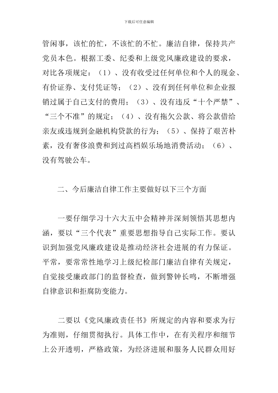 个人廉洁自查报告优选参考模板_第3页